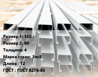 Швеллер гнутый, холоднокатаный 120х80х4 Сталь: 3пс5 L=12 ГОСТ: ГОСТ 8278-83, м/д цена от 74033 Тг / т, где купить, условия доставки в Алматы и Алматинской области
